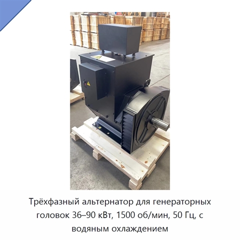 Трёхфазный альтернатор для генераторных головок 36–90 кВт, 1500 об/мин, 50 Гц, с водяным охлаждением