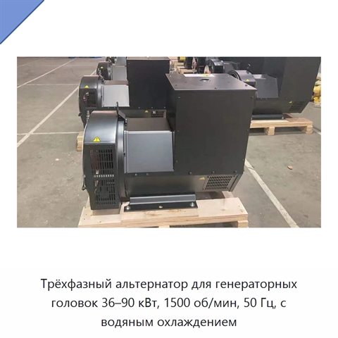 Трёхфазный альтернатор для генераторных головок 36–90 кВт, 1500 об/мин, 50 Гц, с водяным охлаждением