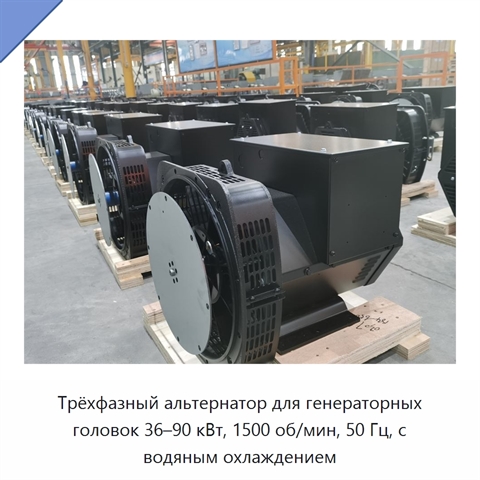 Трёхфазный альтернатор для генераторных головок 36–90 кВт, 1500 об/мин, 50 Гц, с водяным охлаждением