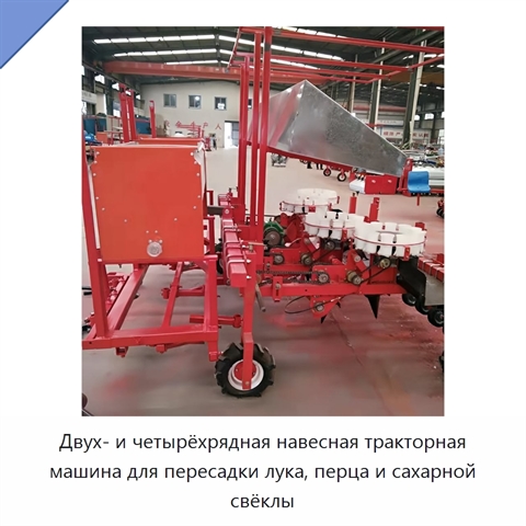 Двух- и четырёхрядная навесная тракторная машина для пересадки лука, перца и сахарной свёклы