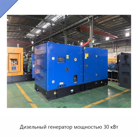 Дизельный генератор мощностью 30 кВт