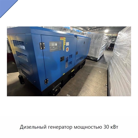 Дизельный генератор мощностью 30 кВт
