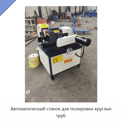 Автоматический станок для полировки круглых труб