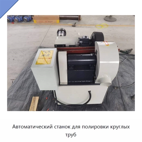 Автоматический станок для полировки круглых труб