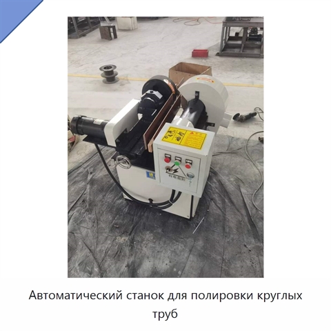Автоматический станок для полировки круглых труб
