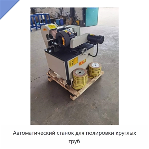 Автоматический станок для полировки круглых труб