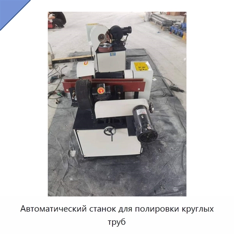 Автоматический станок для полировки круглых труб