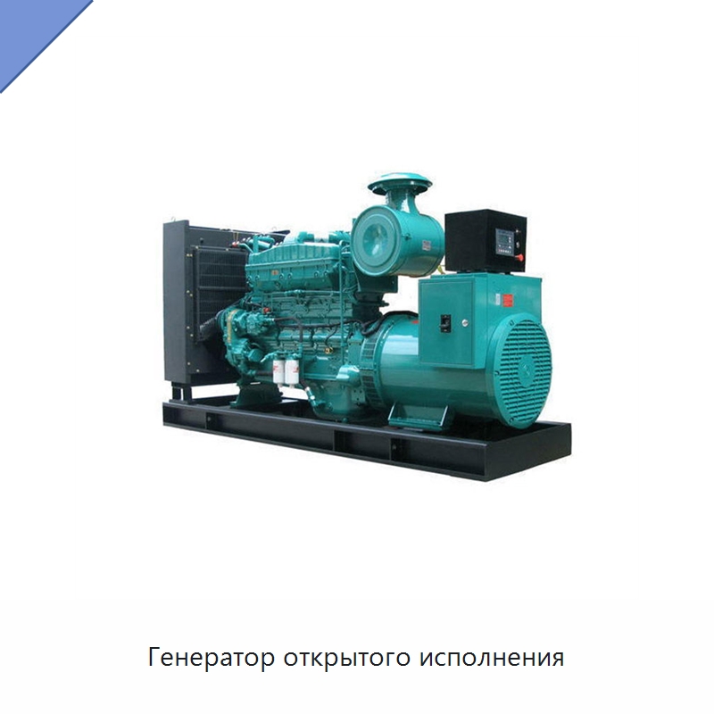 Генератор открытого исполнения — Дизельные генераторы