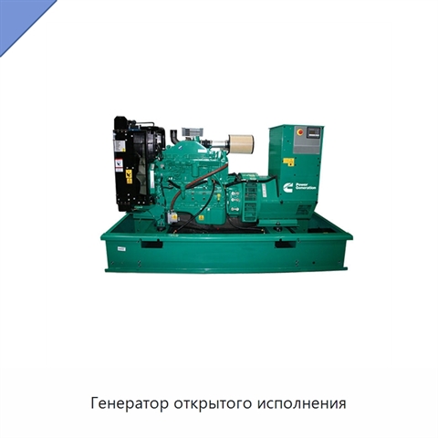 Генератор открытого исполнения