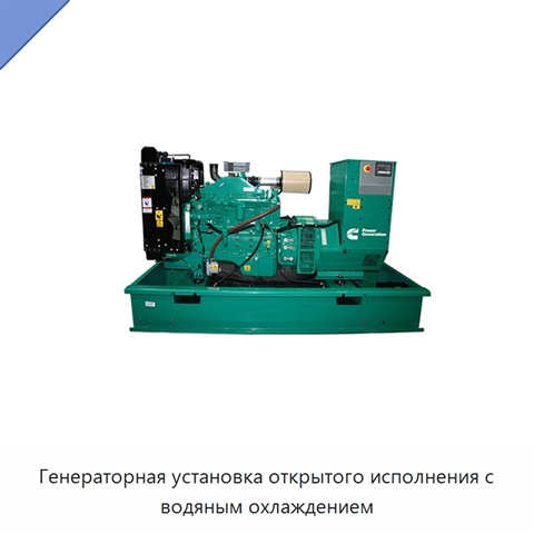 Генераторная установка открытого исполнения с водяным охлаждением