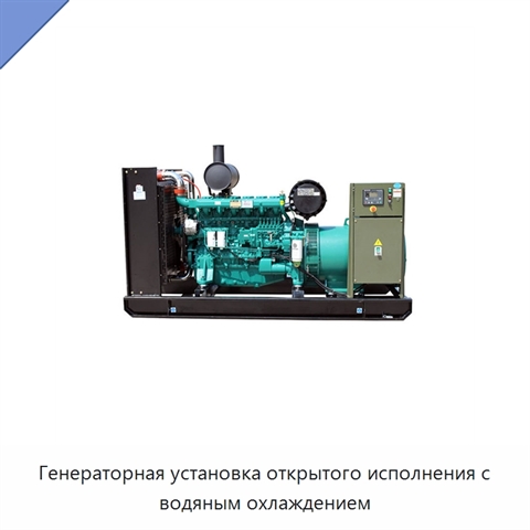 Генераторная установка открытого исполнения с водяным охлаждением