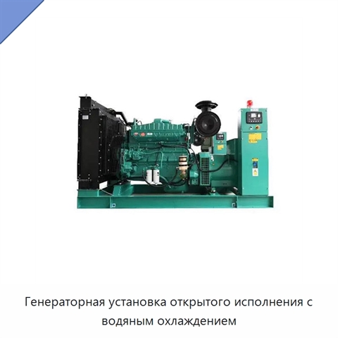 Генераторная установка открытого исполнения с водяным охлаждением