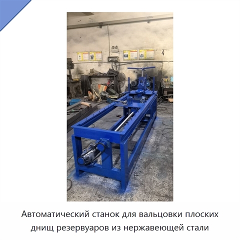 Автоматический станок для вальцовки плоских днищ резервуаров из нержавеющей стали