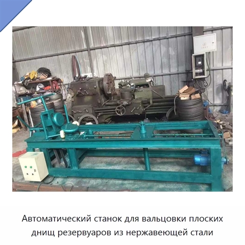 Автоматический станок для вальцовки плоских днищ резервуаров из нержавеющей стали