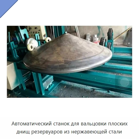 Автоматический станок для вальцовки плоских днищ резервуаров из нержавеющей стали