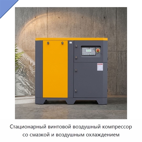 Стационарный винтовой воздушный компрессор со смазкой и воздушным охлаждением
