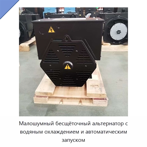 Малошумный бесщёточный альтернатор с водяным охлаждением и автоматическим запуском