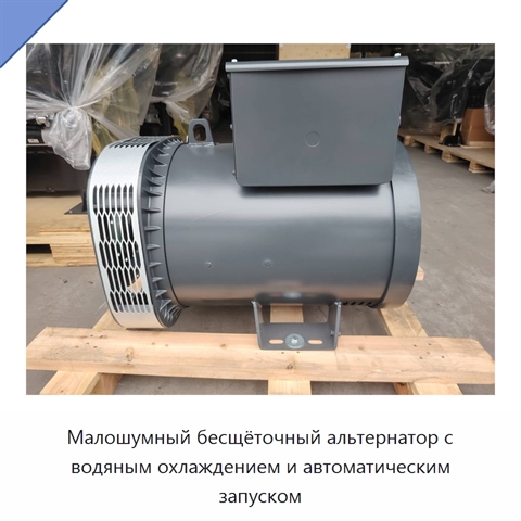 Малошумный бесщёточный альтернатор с водяным охлаждением и автоматическим запуском