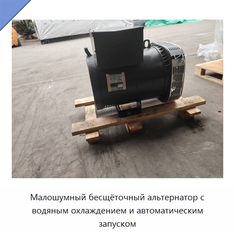 Малошумный бесщёточный альтернатор с водяным охлаждением и автоматическим запуском