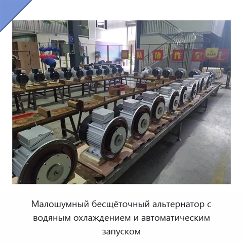Малошумный бесщёточный альтернатор с водяным охлаждением и автоматическим запуском