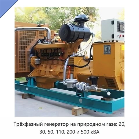 Трёхфазный генератор на природном газе: 20, 30, 50, 110, 200 и 500 кВА
