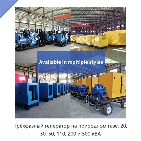 Трёхфазный генератор на природном газе: 20, 30, 50, 110, 200 и 500 кВА