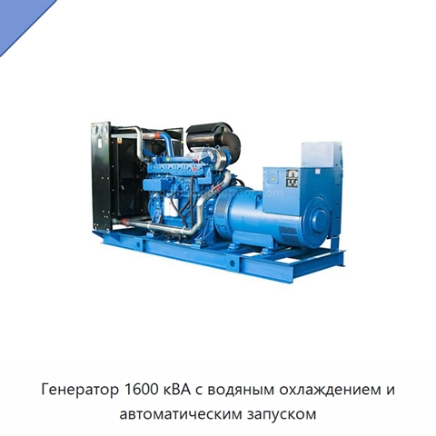 Генератор 1600 кВА с водяным охлаждением и автоматическим запуском
