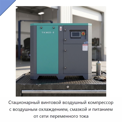 Стационарный винтовой воздушный компрессор с воздушным охлаждением, смазкой и питанием от сети переменного тока