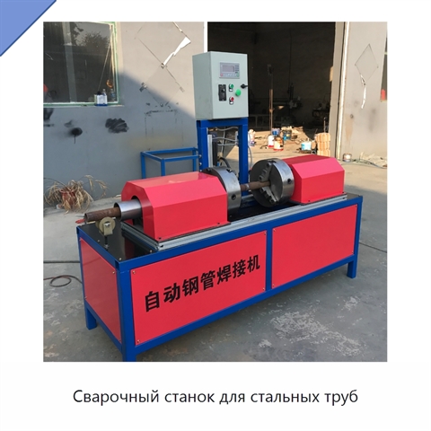 Сварочный станок для стальных труб