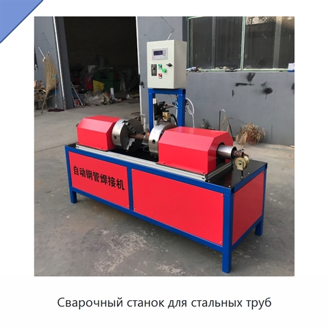 Сварочный станок для стальных труб
