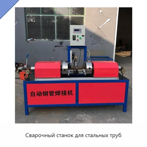 Сварочный станок для стальных труб
