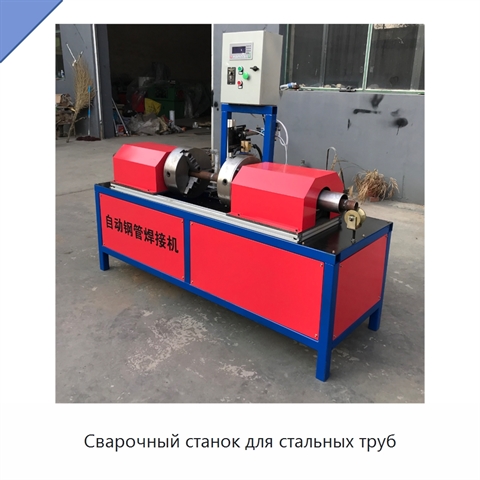 Сварочный станок для стальных труб