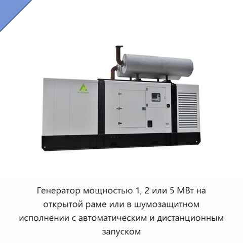Генератор мощностью 1, 2 или 5 МВт на открытой раме или в шумозащитном исполнении с автоматическим и дистанционным запуском