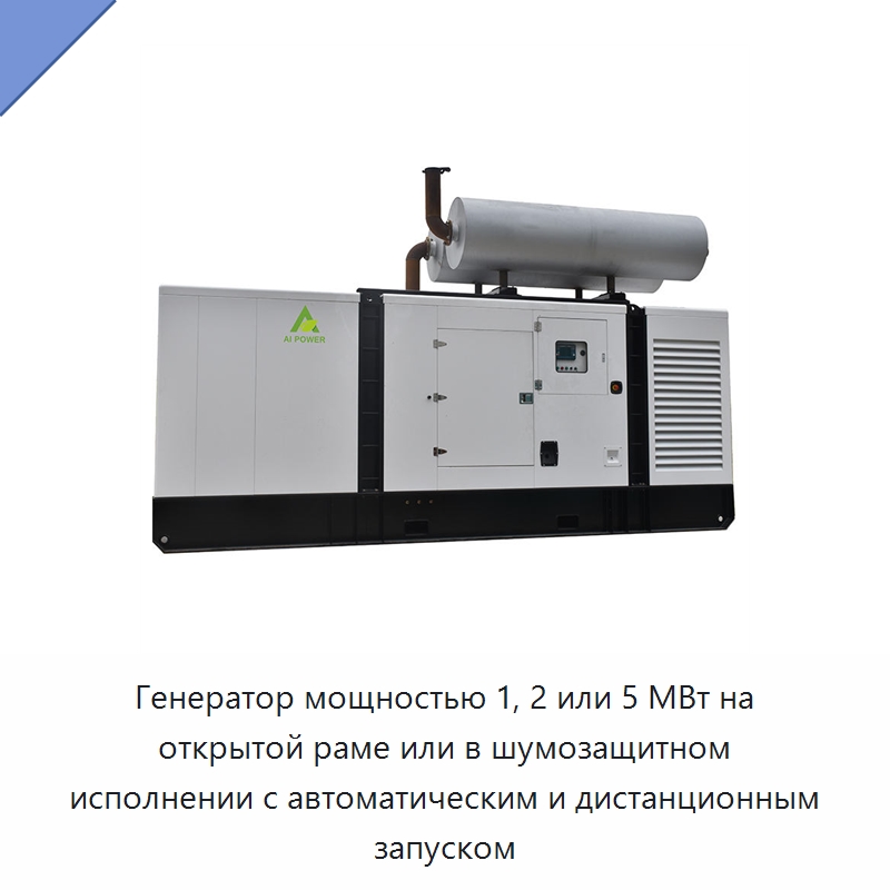 Генератор мощностью 1, 2 или 5 МВт на открытой раме или в шумозащитном исполнении с автоматическим и дистанционным запуском — Дизельные генераторы