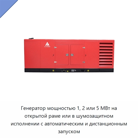 Генератор мощностью 1, 2 или 5 МВт на открытой раме или в шумозащитном исполнении с автоматическим и дистанционным запуском