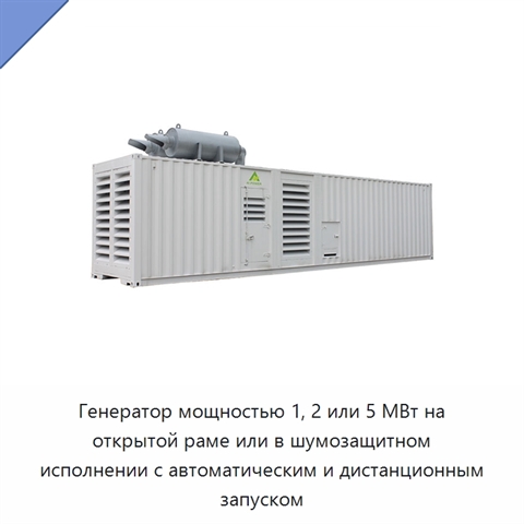 Генератор мощностью 1, 2 или 5 МВт на открытой раме или в шумозащитном исполнении с автоматическим и дистанционным запуском