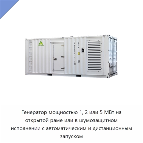 Генератор мощностью 1, 2 или 5 МВт на открытой раме или в шумозащитном исполнении с автоматическим и дистанционным запуском