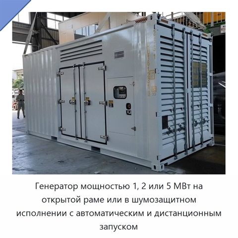 Генератор мощностью 1, 2 или 5 МВт на открытой раме или в шумозащитном исполнении с автоматическим и дистанционным запуском