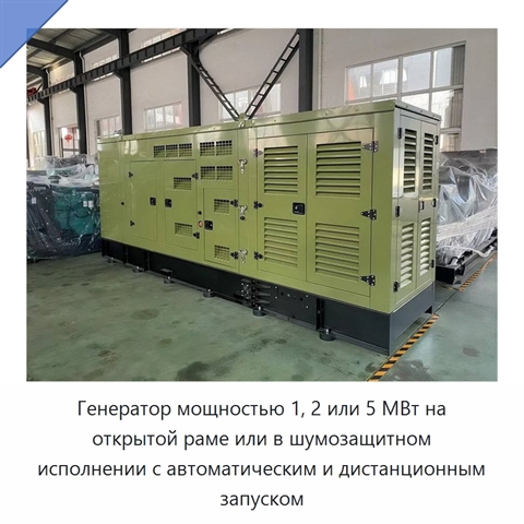 Генератор мощностью 1, 2 или 5 МВт на открытой раме или в шумозащитном исполнении с автоматическим и дистанционным запуском