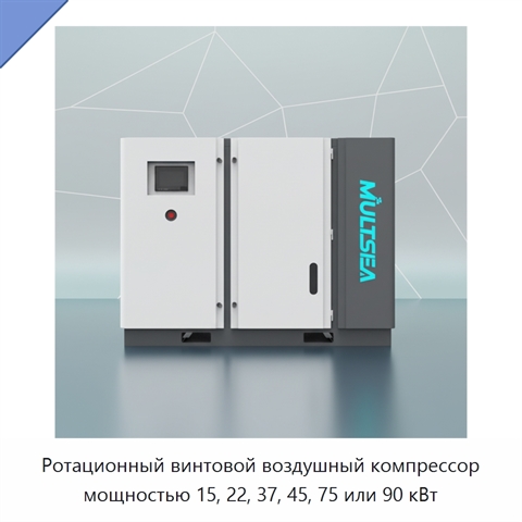 Ротационный винтовой воздушный компрессор мощностью 15, 22, 37, 45, 75 или 90 кВт