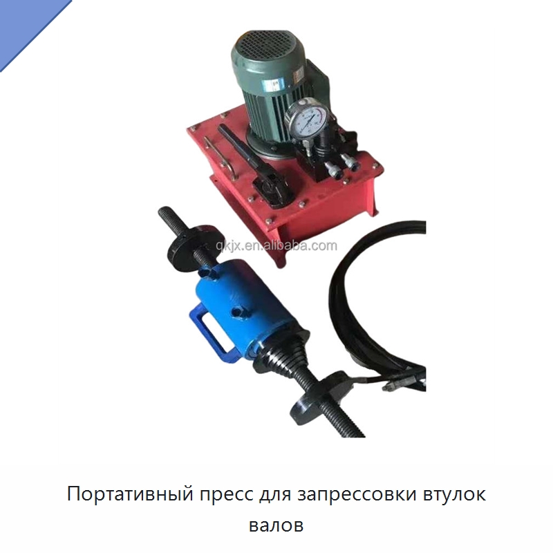 Портативный пресс для запрессовки втулок валов — Специальная строительная техника