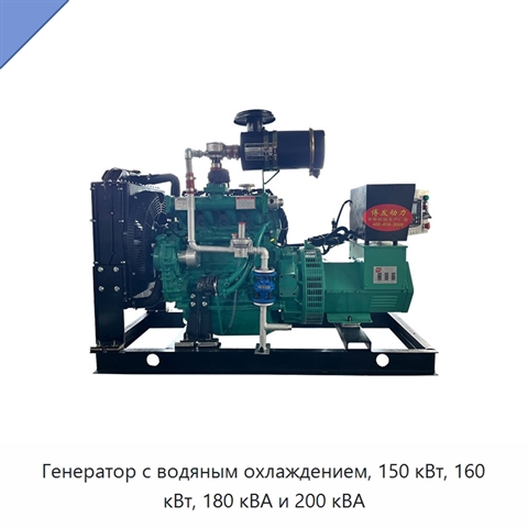 Генератор с водяным охлаждением, 150 кВт, 160 кВт, 180 кВА и 200 кВА