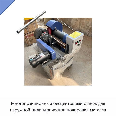 Многопозиционный бесцентровый станок для наружной цилиндрической полировки металла