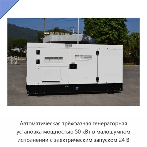 Автоматическая трёхфазная генераторная установка мощностью 50 кВт в малошумном исполнении с электрическим запуском 24 В