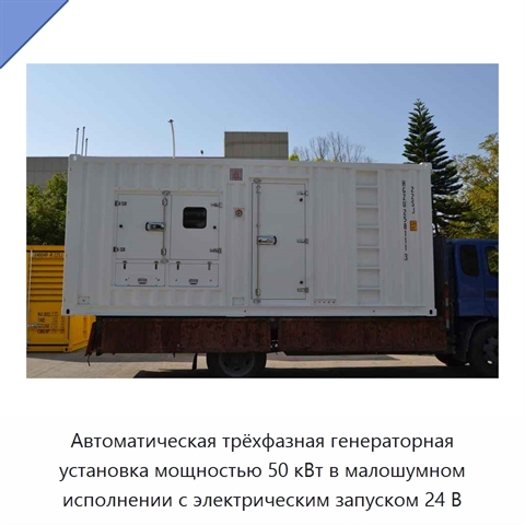 Автоматическая трёхфазная генераторная установка мощностью 50 кВт в малошумном исполнении с электрическим запуском 24 В