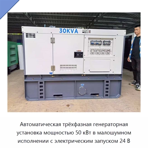 Автоматическая трёхфазная генераторная установка мощностью 50 кВт в малошумном исполнении с электрическим запуском 24 В