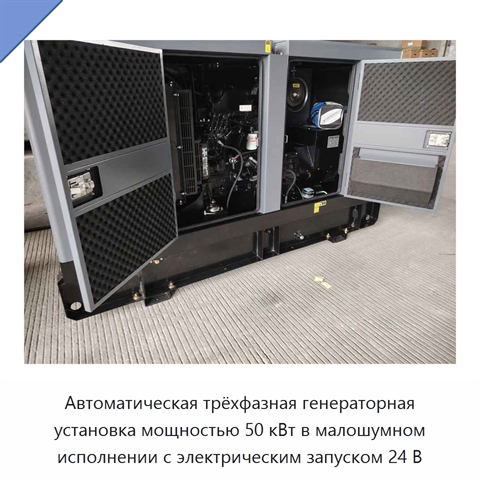 Автоматическая трёхфазная генераторная установка мощностью 50 кВт в малошумном исполнении с электрическим запуском 24 В
