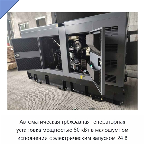 Автоматическая трёхфазная генераторная установка мощностью 50 кВт в малошумном исполнении с электрическим запуском 24 В