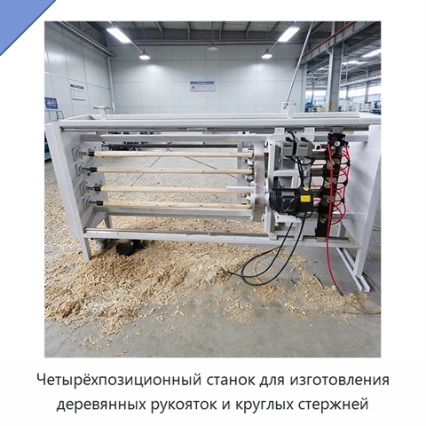 Четырёхпозиционный станок для изготовления деревянных рукояток и круглых стержней