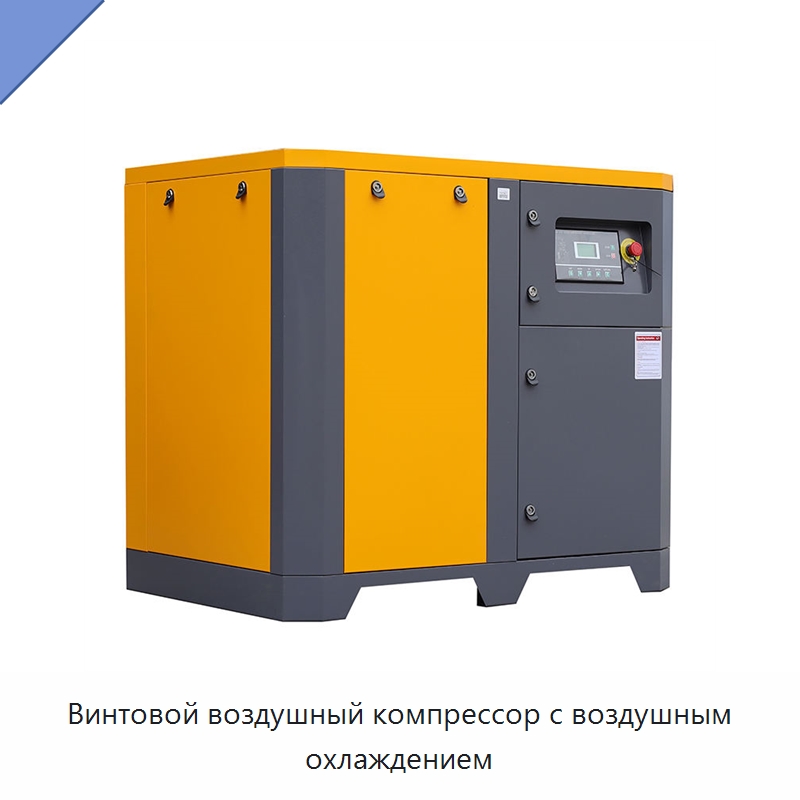 Винтовой воздушный компрессор с воздушным охлаждением — Промышленные компрессоры